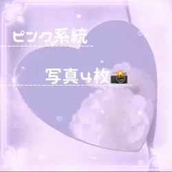 ピンク系統