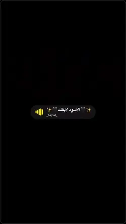 الاسود لابقلك