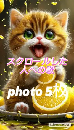 スクロールした人への歌