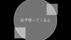必ず帰ってくると信じてる｜文字素材