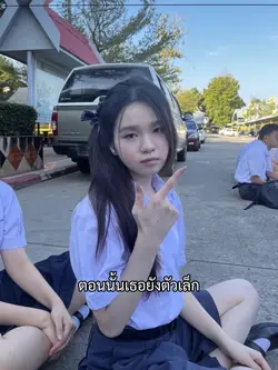ตอนนั้นเธอยังตัวเล็ก