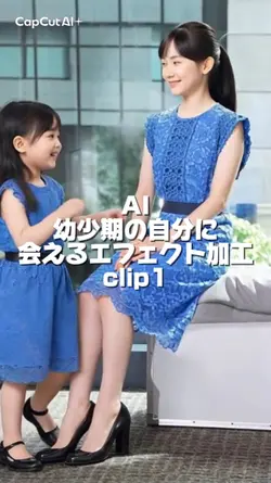 AI幼少期エフェクト加工