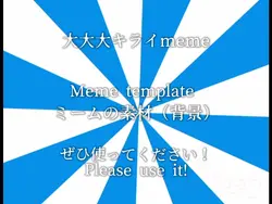 大大大キライmeme/素材