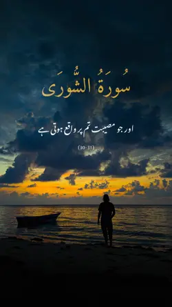 سورۃ الشوری 30تا31