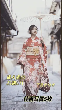 成人式のお祝いに！