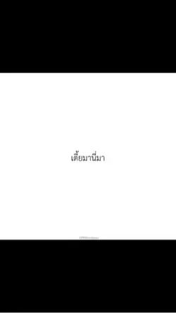 เตี้ยมานี้มา