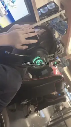 그 마스크 벗어봐