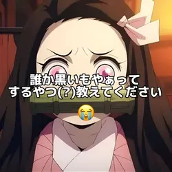 教えて😭