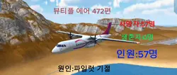 뷰티플 에어 472편