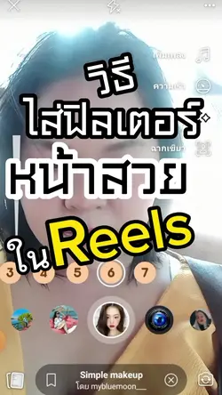 ฟิลเตอร์หน้าสวย Reel