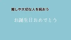 誕生日テンプレ