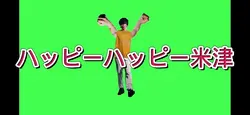 ハッピーハッピー米津