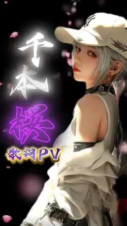 千本桜 × 歌詞PV🌸人物差し替えだけで