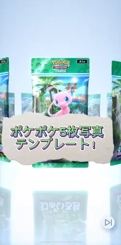 ポケポケ5枚写真！