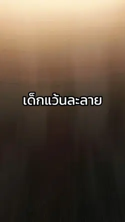 เด็กแว้นละลาย