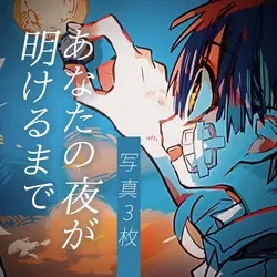 あなたの夜が明けるまで