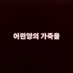 양치기소