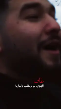 طاف الهوى بيا ولقلب 