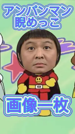 アンパンマン睨めっこ