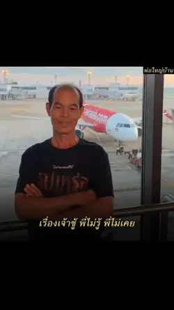 พี่ไม่เคย อิอิ