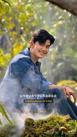 มรสุมความคิดฮอด