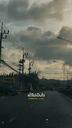 ไม่พรือไม่ตาย