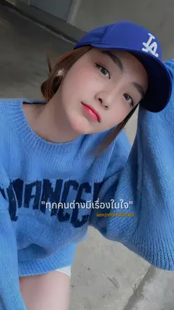 ทุกคนต่างมีเรืองในใจ