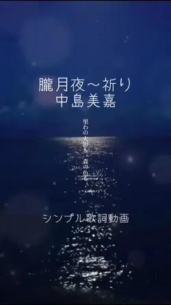 朧月夜/中島美嘉