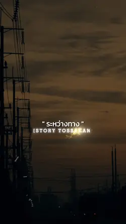 ระหว่างทาง