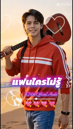 แฟนใครไม่รู้