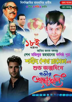 শেখ রাসেল জন্মদিন