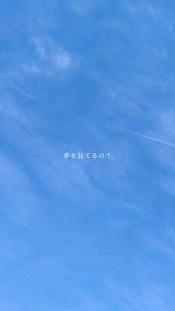 夢を見てるの?