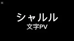 シャルル
