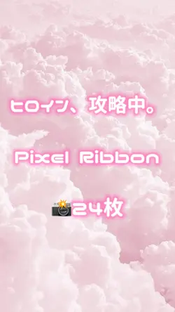 🎵ヒロイン、攻略中。📸24枚