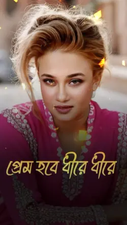 প্রেম হবে ধীরে ধীরে 