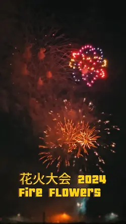 花火大会 2024