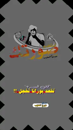 نخاف السيره التخجل