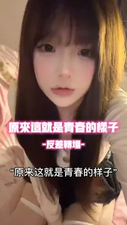 原来这就是青春的样子