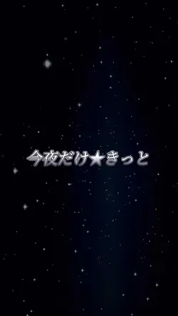 今夜だけきっと∕スタ‪☆レビ 