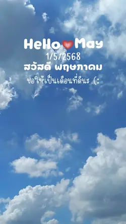 สวัสดีพฤษภาคม