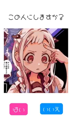 この人にしますか？