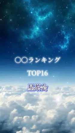 星茶会 TOP16