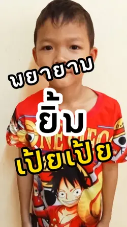 พยายามยิ้มเป้ยๆ