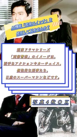 【西部警察になって見る⁉️】
