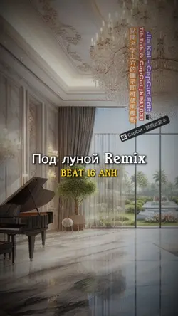 Под луной Remix