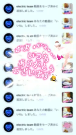 スクショ1枚🖇たくさんのいいね👍にお礼