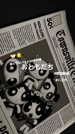 お友達
