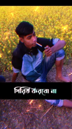 পিরিতের গুষ্টি মারি 