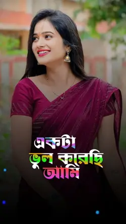 একটা ভুল করেছি আমি