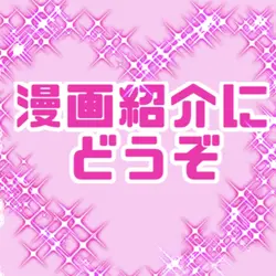 漫画紹介に使ってください🫶🏻🎀